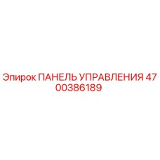 4700386189 ПАНЕЛЬ УПРАВЛЕНИЯ Epiroc