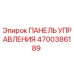4700386189 ПАНЕЛЬ УПРАВЛЕНИЯ Epiroc
