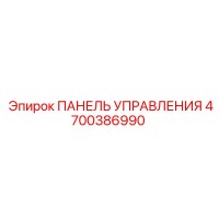 4700386990 ПАНЕЛЬ УПРАВЛЕНИЯ Epiroc