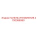4700386990 ПАНЕЛЬ УПРАВЛЕНИЯ Epiroc