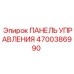 4700386990 ПАНЕЛЬ УПРАВЛЕНИЯ Epiroc