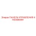 4700386991 ПАНЕЛЬ УПРАВЛЕНИЯ Epiroc