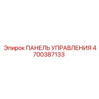 4700387133 ПАНЕЛЬ УПРАВЛЕНИЯ Epiroc