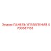 4700387133 ПАНЕЛЬ УПРАВЛЕНИЯ Epiroc