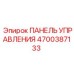4700387133 ПАНЕЛЬ УПРАВЛЕНИЯ Epiroc