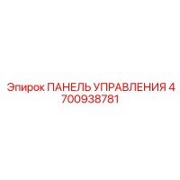 4700938781 ПАНЕЛЬ УПРАВЛЕНИЯ Epiroc
