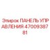 4700938781 ПАНЕЛЬ УПРАВЛЕНИЯ Epiroc