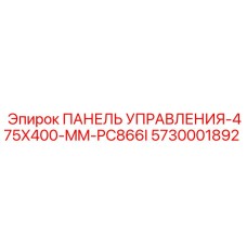 5730001892 ПАНЕЛЬ УПРАВЛЕНИЯ-475X400-MM-PC866I Epiroc