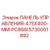 5730001892 ПАНЕЛЬ УПРАВЛЕНИЯ-475X400-MM-PC866I Epiroc