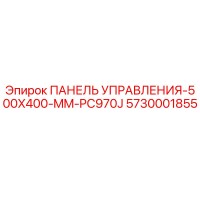 5730001855 ПАНЕЛЬ УПРАВЛЕНИЯ-500X400-MM-PC970J Epiroc