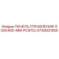 5730001855 ПАНЕЛЬ УПРАВЛЕНИЯ-500X400-MM-PC970J Epiroc