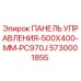5730001855 ПАНЕЛЬ УПРАВЛЕНИЯ-500X400-MM-PC970J Epiroc