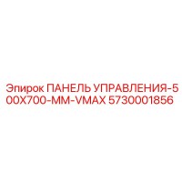 5730001856 ПАНЕЛЬ УПРАВЛЕНИЯ-500X700-MM-VMAX Epiroc