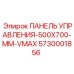 5730001856 ПАНЕЛЬ УПРАВЛЕНИЯ-500X700-MM-VMAX Epiroc