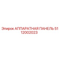 5112002023 АППАРАТНАЯ ПАНЕЛЬ Epiroc
