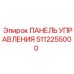 5112255000 ПАНЕЛЬ УПРАВЛЕНИЯ Epiroc