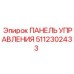 5112302433 ПАНЕЛЬ УПРАВЛЕНИЯ Epiroc
