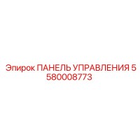 5580008773 ПАНЕЛЬ УПРАВЛЕНИЯ Epiroc