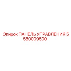 5580009500 ПАНЕЛЬ УПРАВЛЕНИЯ Epiroc