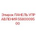 5580009500 ПАНЕЛЬ УПРАВЛЕНИЯ Epiroc