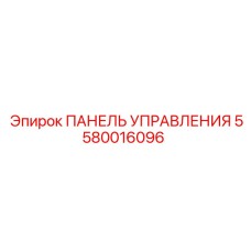 5580016096 ПАНЕЛЬ УПРАВЛЕНИЯ Epiroc
