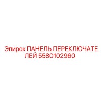5580102960 ПАНЕЛЬ ПЕРЕКЛЮЧАТЕЛЕЙ Epiroc