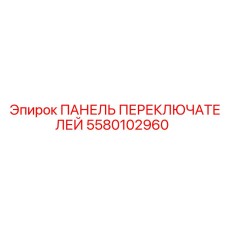 Панель переключателей Epiroc 5580102960 с влагозащитой
