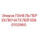 Панель переключателей Epiroc 5580102960 с влагозащитой