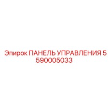 5590005033 ПАНЕЛЬ УПРАВЛЕНИЯ Epiroc