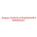 5590005033 ПАНЕЛЬ УПРАВЛЕНИЯ Epiroc
