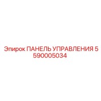 5590005034 ПАНЕЛЬ УПРАВЛЕНИЯ Epiroc