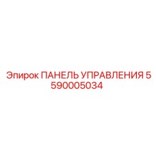 5590005034 ПАНЕЛЬ УПРАВЛЕНИЯ Epiroc