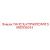 5590005034 ПАНЕЛЬ УПРАВЛЕНИЯ Epiroc