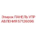 57126096 ПАНЕЛЬ УПРАВЛЕНИЯ Epiroc