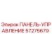 57275679 ПАНЕЛЬ-УПРАВЛЕНИЕ Epiroc