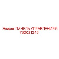 5730021348 ПАНЕЛЬ УПРАВЛЕНИЯ Epiroc