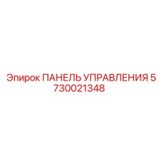 5730021348 ПАНЕЛЬ УПРАВЛЕНИЯ Epiroc