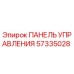 57335028 ПАНЕЛЬ УПРАВЛЕНИЯ Epiroc
