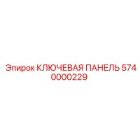 5740000229 КЛЮЧЕВАЯ ПАНЕЛЬ Epiroc