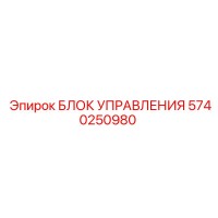 5740250980 БЛОК УПРАВЛЕНИЯ Epiroc