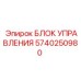 Многофункциональный контроллер Epiroc 5740250980