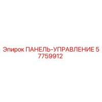57759912 ПАНЕЛЬ-УПРАВЛЕНИЕ Epiroc