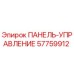 57759912 ПАНЕЛЬ-УПРАВЛЕНИЕ Epiroc