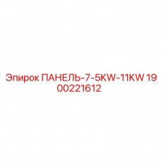 Профессиональная панель Epiroc 1900221612 для буровых установок