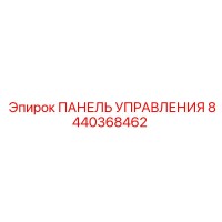 8440368462 ПАНЕЛЬ УПРАВЛЕНИЯ Epiroc