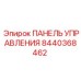 8440368462 ПАНЕЛЬ УПРАВЛЕНИЯ Epiroc