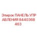 8440368463 ПАНЕЛЬ УПРАВЛЕНИЯ Epiroc