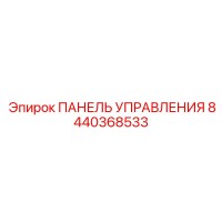 8440368533 ПАНЕЛЬ УПРАВЛЕНИЯ Epiroc