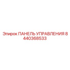 8440368533 ПАНЕЛЬ УПРАВЛЕНИЯ Epiroc