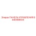 8440368533 ПАНЕЛЬ УПРАВЛЕНИЯ Epiroc